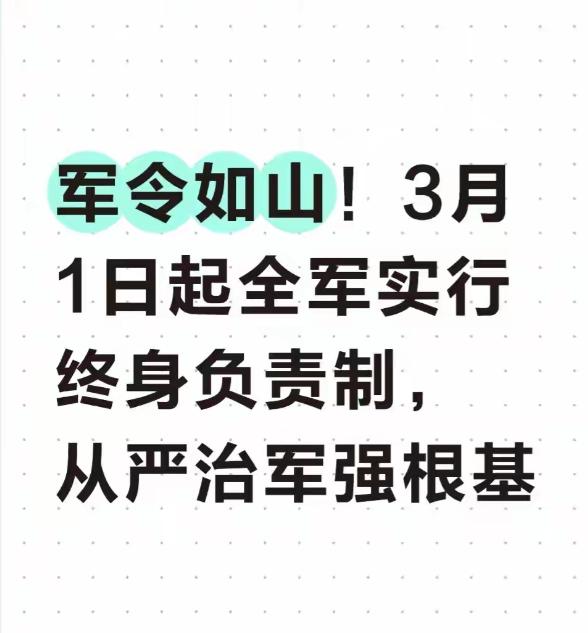 军令如山！3月1日起全军实行终身负责制，从严治军强根基 2026年2月7日，