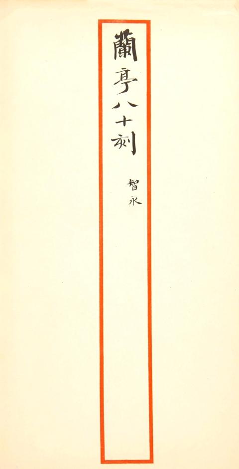 《兰亭序》不是行书！故宫这件文物揭开真面目，郭沫若的判断是正确的！提及《兰亭