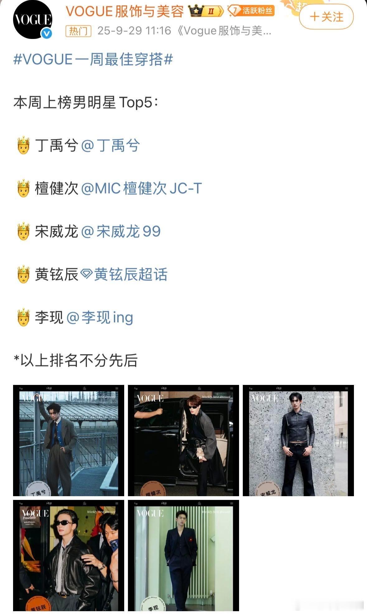 VOGUE本周官认最佳穿搭男明星出炉，每一个都实至名归：丁禹兮、檀健次、宋威龙、
