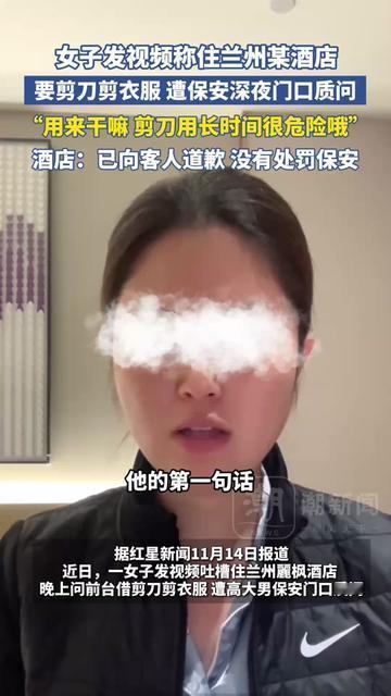 深夜11点住酒店，你敢随便开门吗？兰州这姑娘就不敢，想剪衣服标签找酒店要