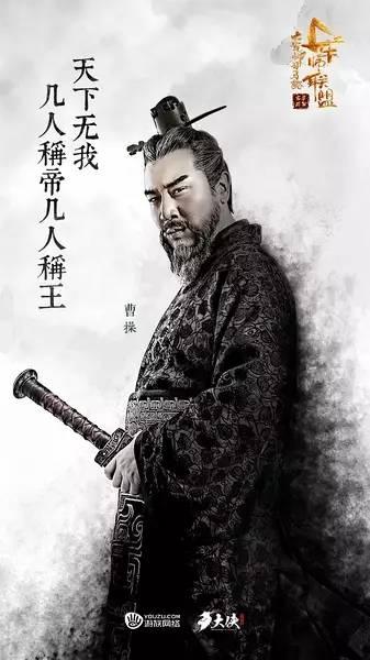 《三国演义》里曹操被塑造成白脸奸臣，“挟天子以令诸侯”，狡诈多疑。但真实的他远不