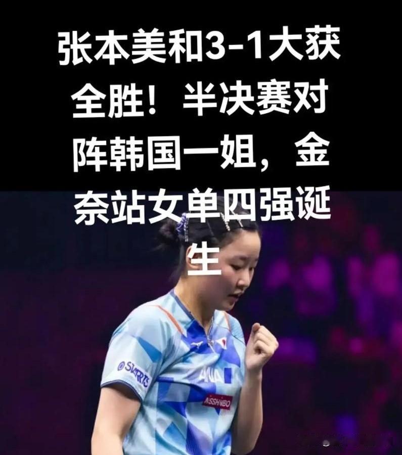 张本美和火力全开，3比0轻取金娜英晋级8强北京时间1月10日，WTT多哈球星