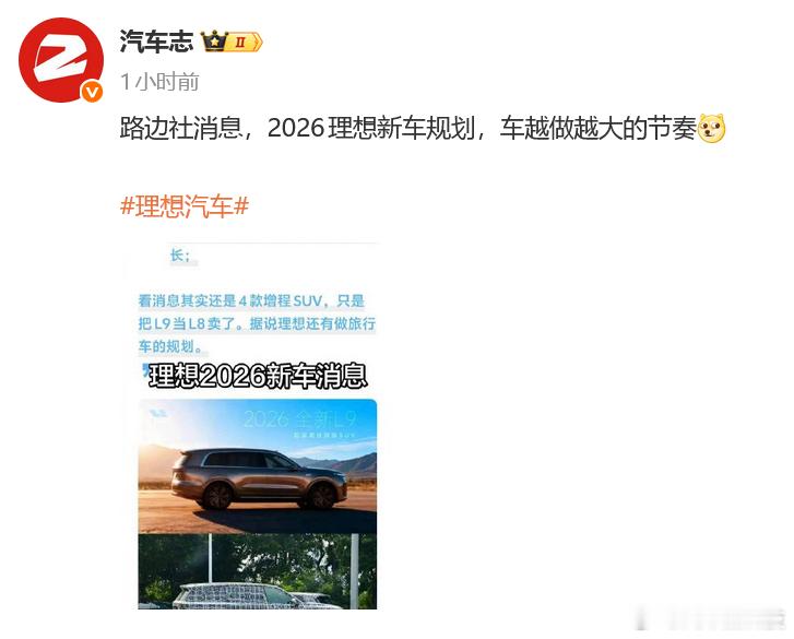 网传理想将推出L9L车型网传消息，理想或将推出L9L车型，比现款L9更大，同时
