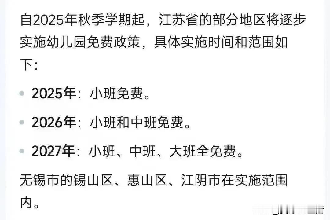 一觉睡醒，80后天塌了❗幼儿园即将免费，无锡目前公布了三个区：锡山区，惠山区，