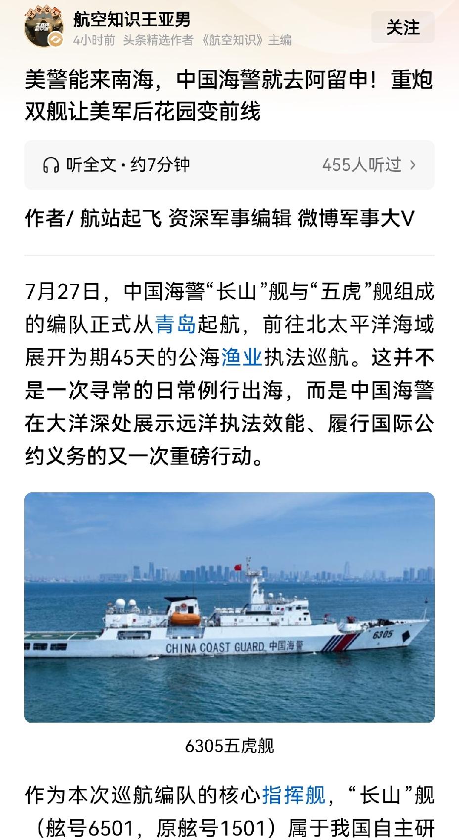 【中国海警船编队前往北太平洋开展渔业执法巡航】7月27日，由海警长山舰与五虎舰组