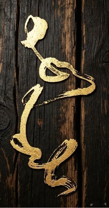 能把这两个草书认出来的，简直就是大神
