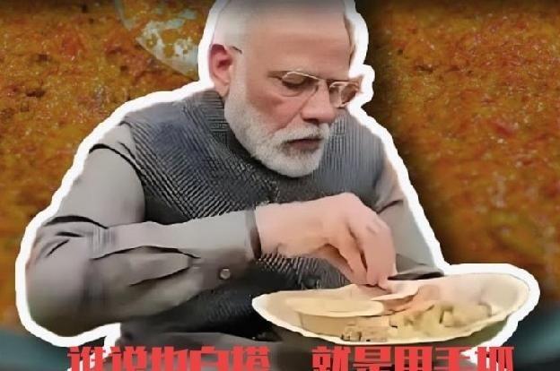 为什么说印度在莫迪的领导下不可能有太大发展？其实从印度人吃饭就可以看出来。社会发