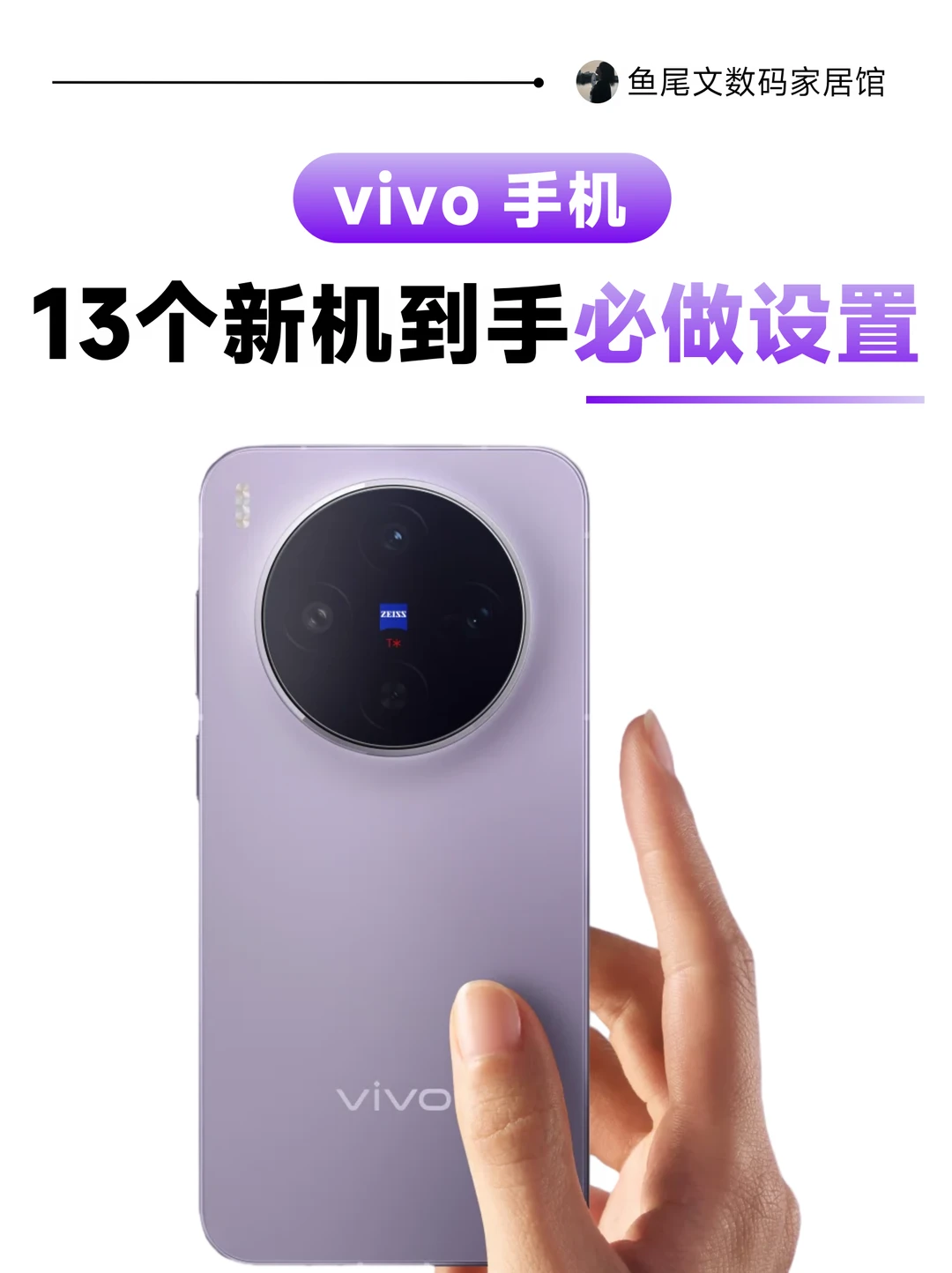 13个vivo新机到手必做的设置