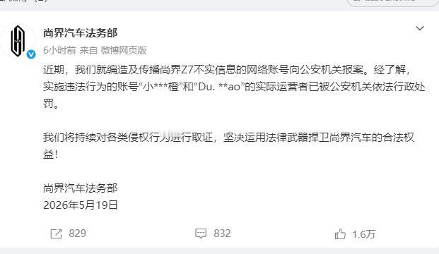 编瞎话真会被抓，尚界这回开了个头尚界法务部刚发了通报，两个编造Z7不实信息的账