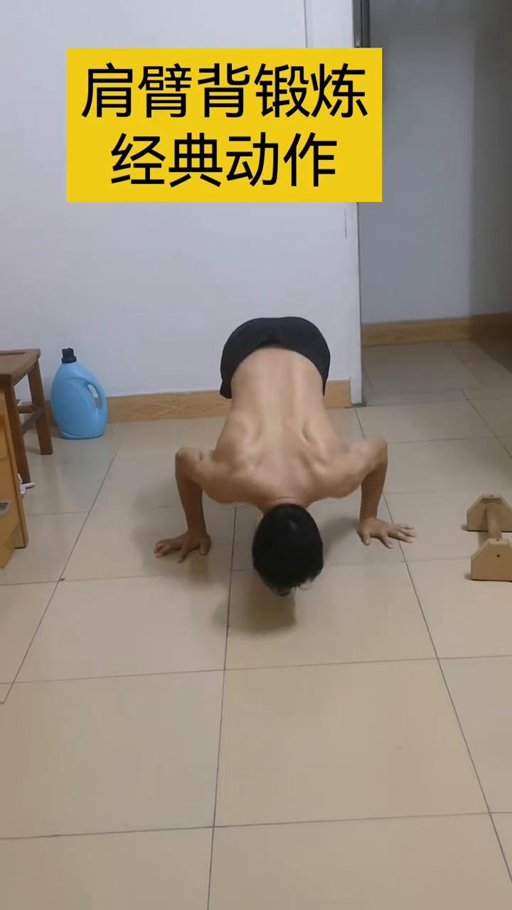 肩臂背锻炼经典动作。徒手健身必备动作，每天搞三组，每组十五个，肩臂力量更强。