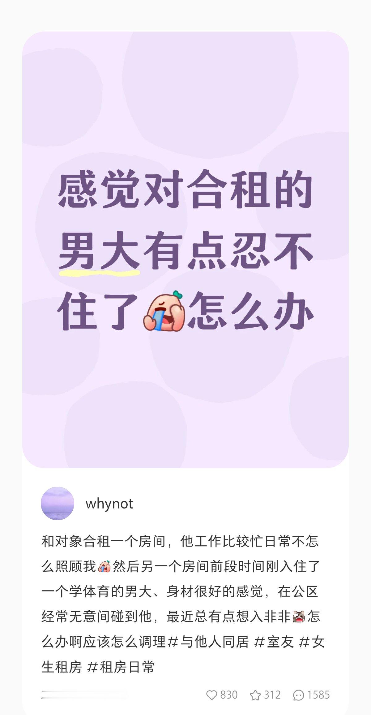 一个女人发笔记声称自己有对象的情况下对合租男大动了春心，评论区全在鼓励她赶快上，