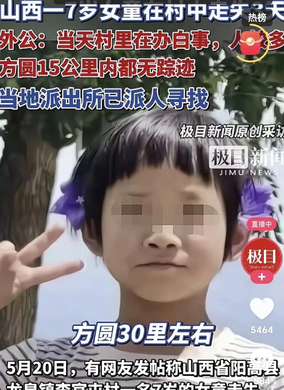 山西阳高县龙泉镇李官屯村出大事了！5月18日，一个7岁的小姑娘走丢了。那天村里正