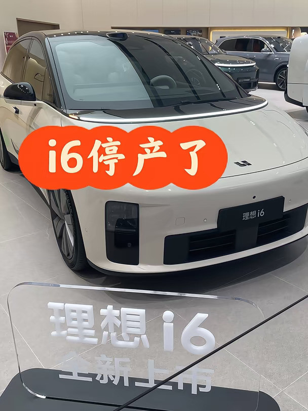 理想i6买不了现在