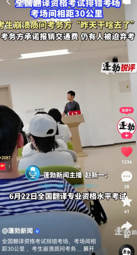 6 月22日全国翻译资格考试期间，天津数百考生临考前被告知考场排错，需前往