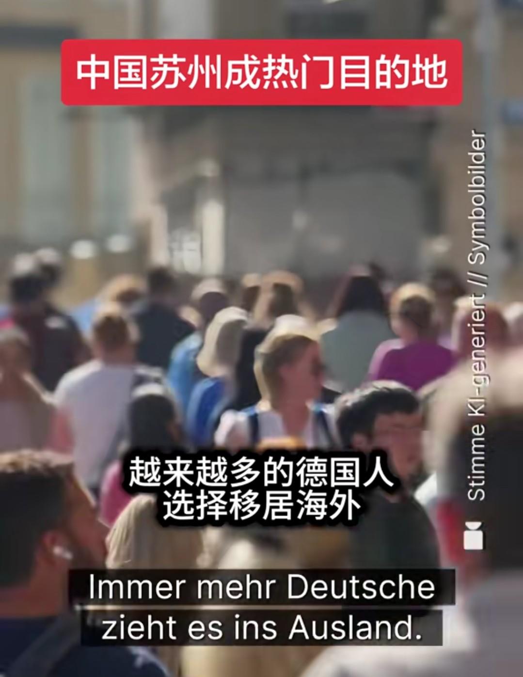 看到一则报道说，越来越多的德国人移居海外，中国的苏州成了他们新的热门目的地。德