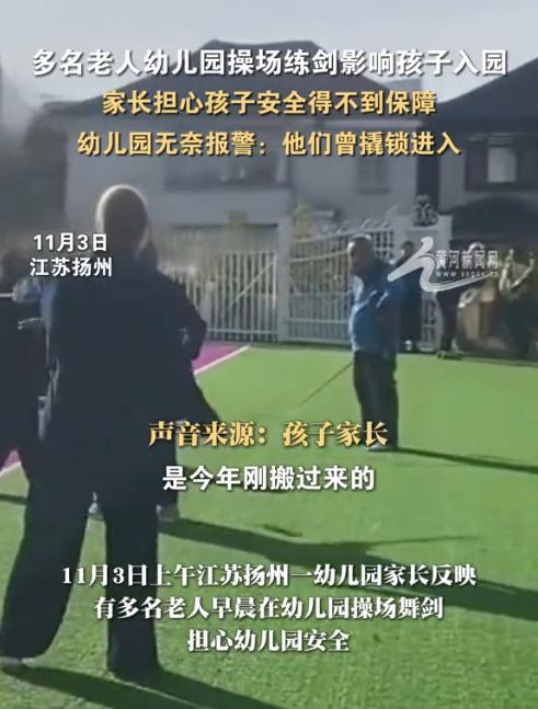 江苏扬州，有家长送孩子去幼儿园上学时，发现近10位老人在幼儿园内的操场上练剑。原