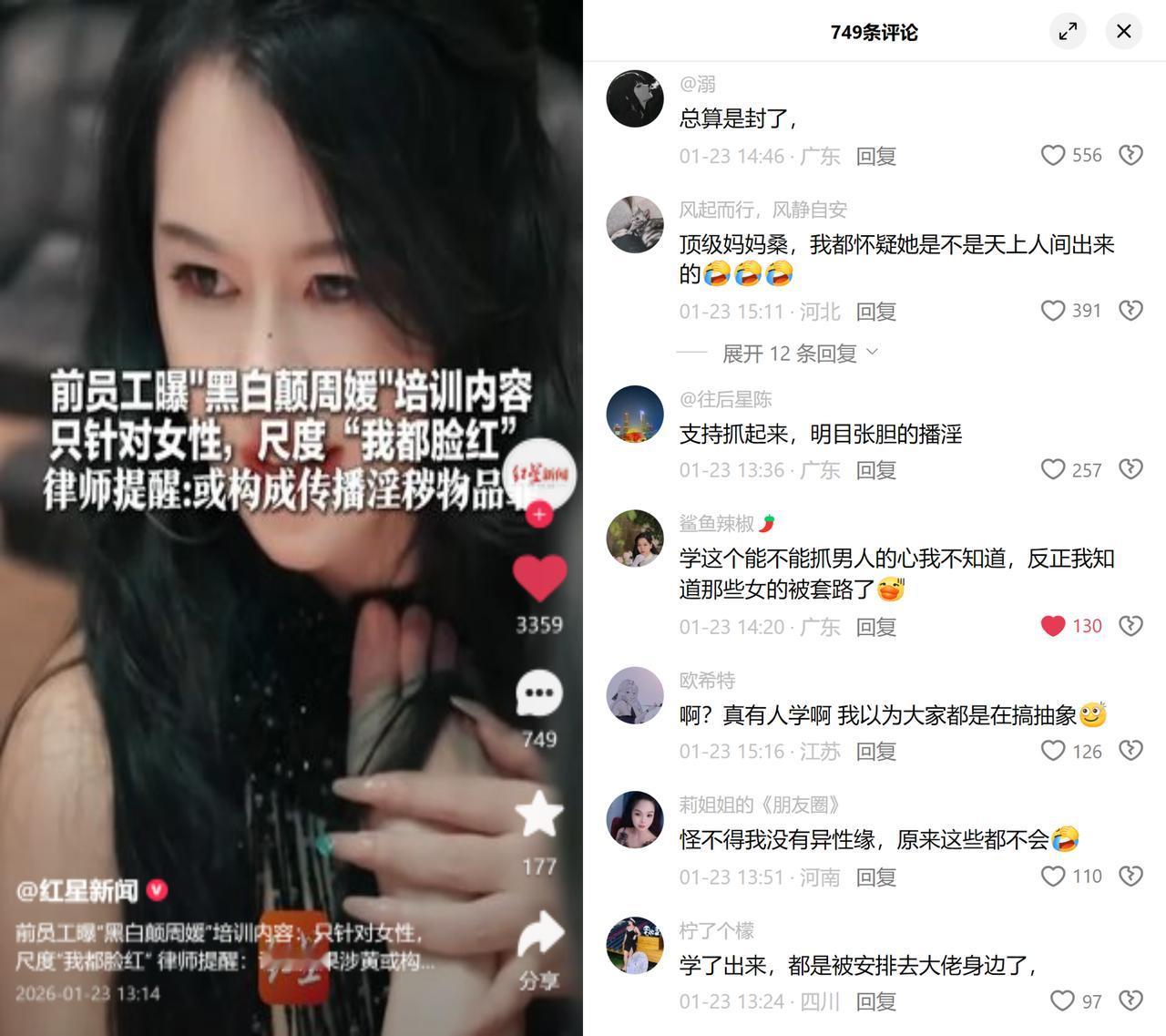 前员工曝黑白颠周媛的女性性商培训，内容尺度大到自己都脸红。最近这事儿闹开