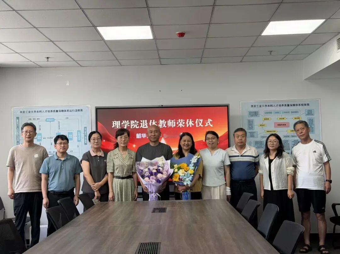 西安工业大学理学院，于7月10日在双创楼401，为张建生、朱筱玮两位退休教师举办
