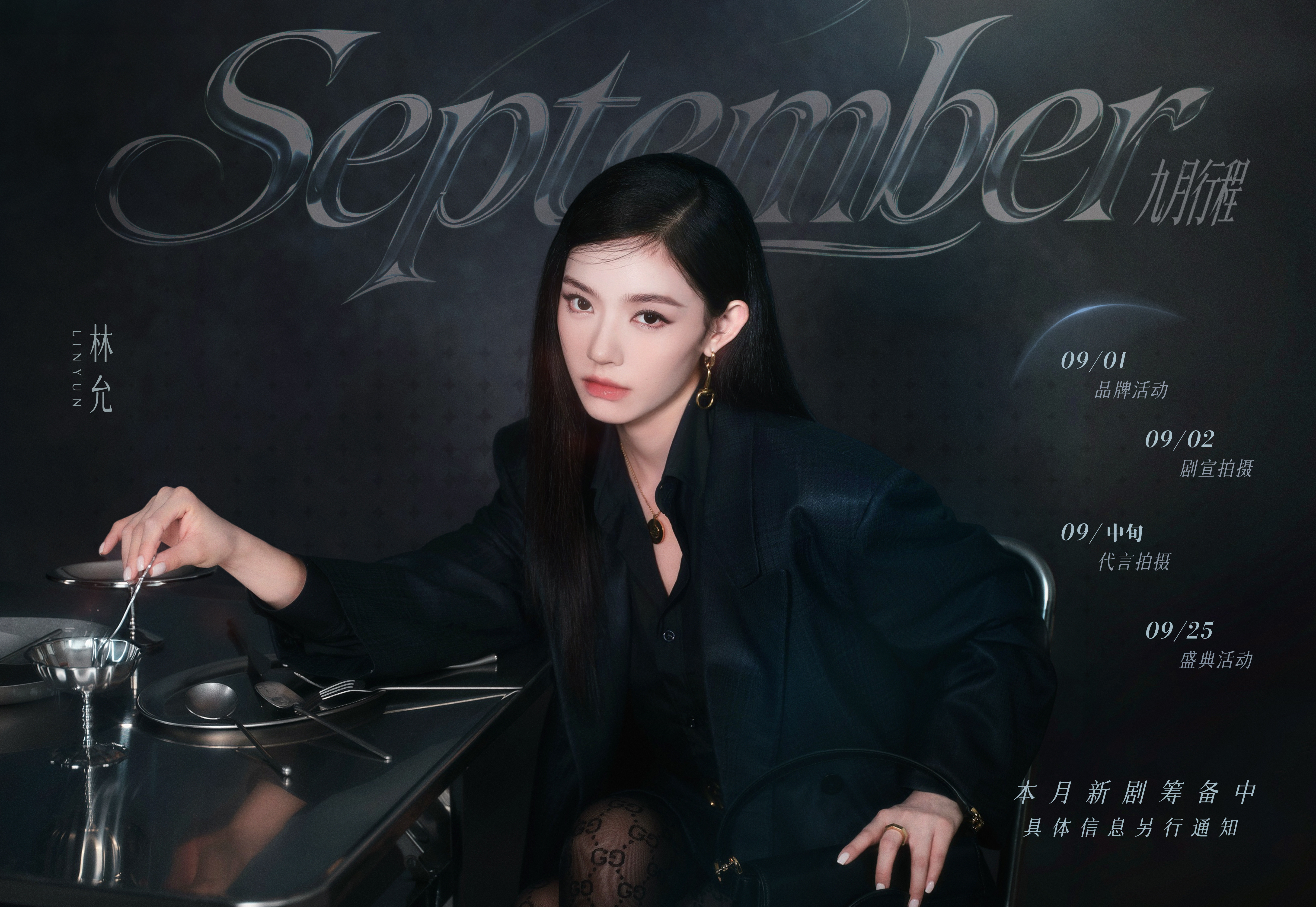 女星九月行程图白鹿〡艾米〡王艺瑾〡陈都灵〡希林娜依高〡〡陈卓璇〡张予曦〡林允〡祝绪丹〡李一桐〡孔雪儿