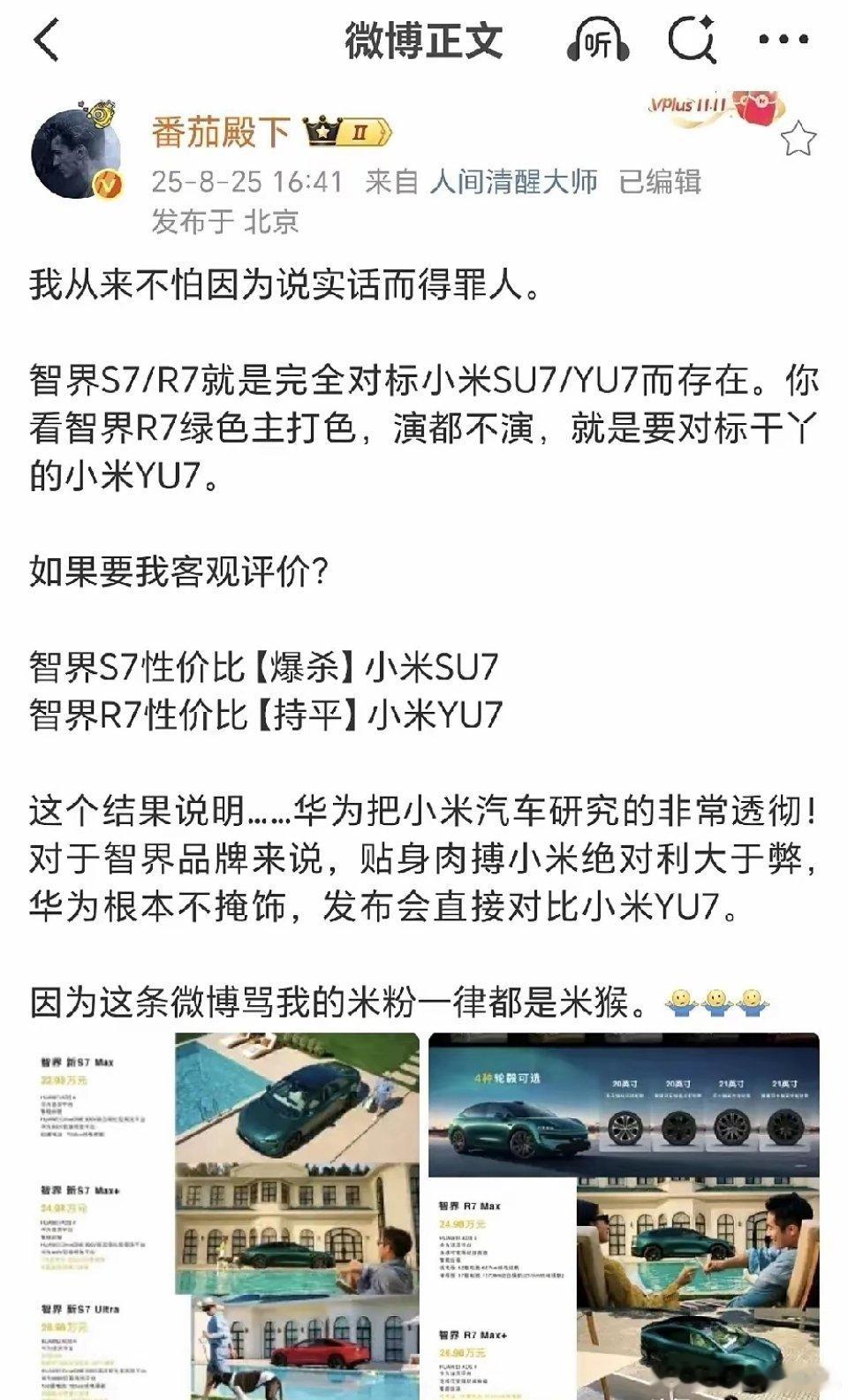 番茄殿下连发三贴唱衰智界R7、S7……​​​