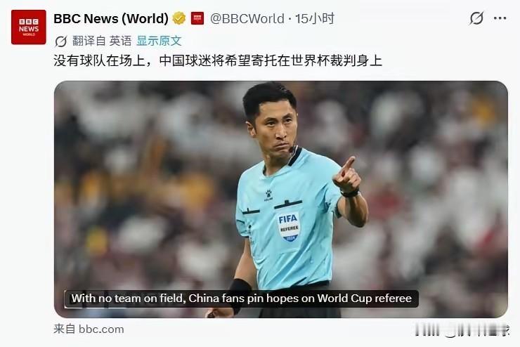 BBC嘲笑中国足球：没有球队进世界杯，中国球迷把希望寄托在裁判身上。近日，B