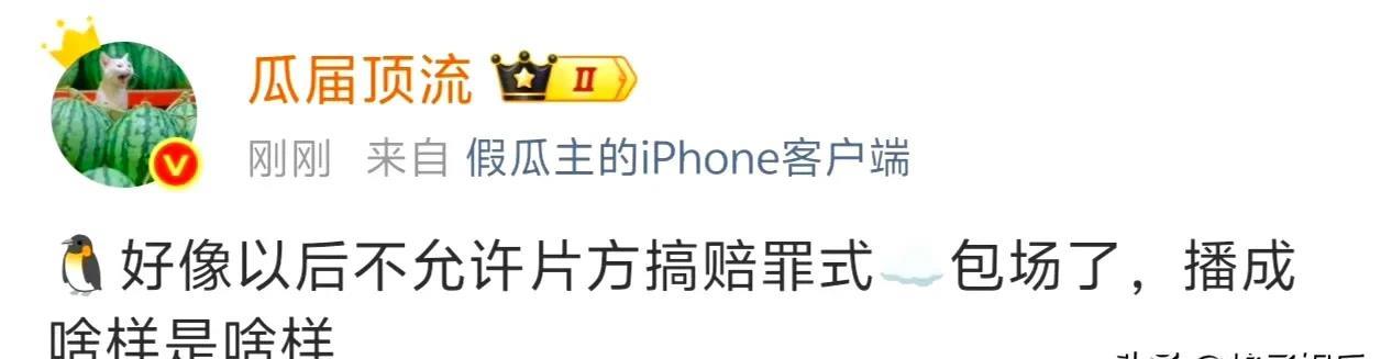 以后没有云包场赔罪形式了，大概是从《桃花映江山》开始的吧！有业内
