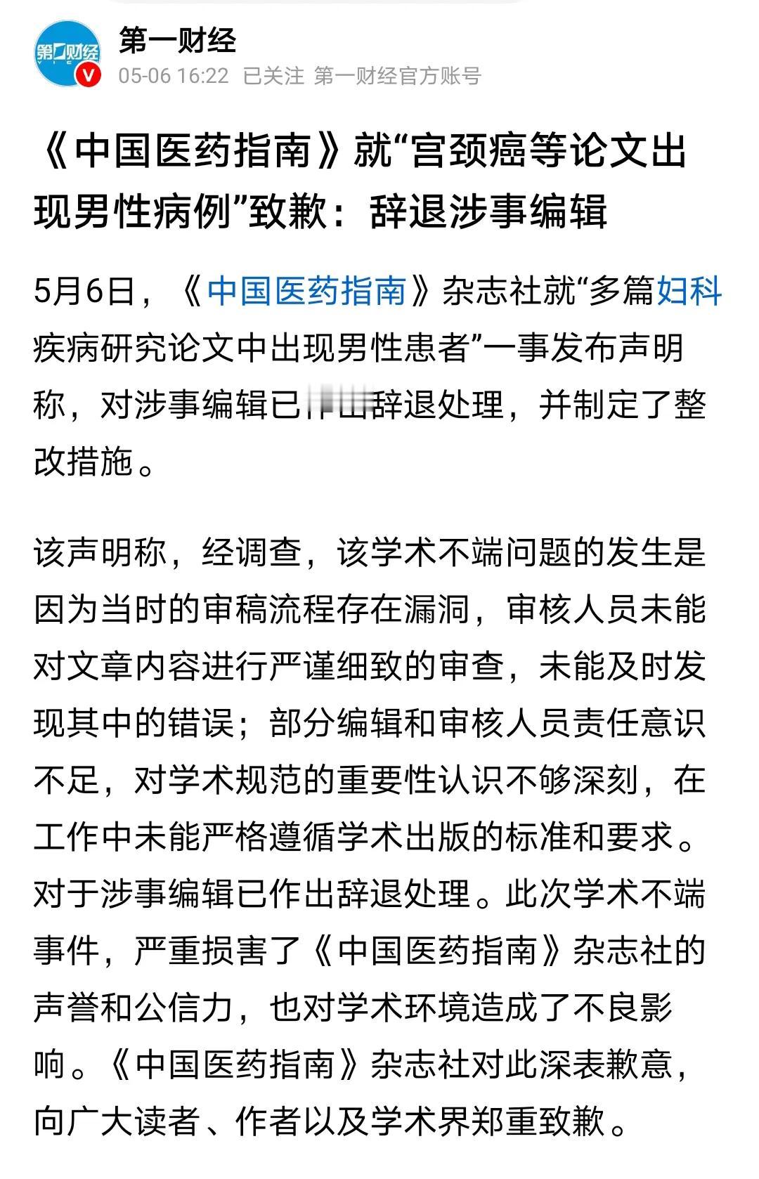 《中国医药指南》，一个国家级医药期刊，上面发表的多篇妇科疾病研究论文，竟然出现男