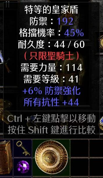 暗黑二重制版战网掉落之皇家盾皇家盾，扩展级。44抗自用可以了。自用还不错。