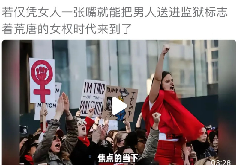 女人仅凭一张嘴就能把男人送进监狱的极端女权时代来临了吗？现在的种种乱象本来就是