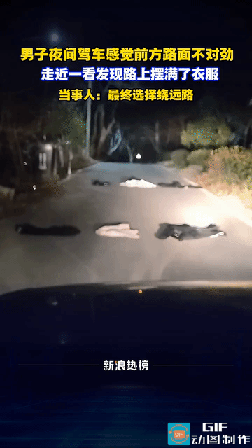 大晚上的，车灯一照，路中间整整齐齐摆着几件衣服，换你你慌不慌？安徽一位男子，
