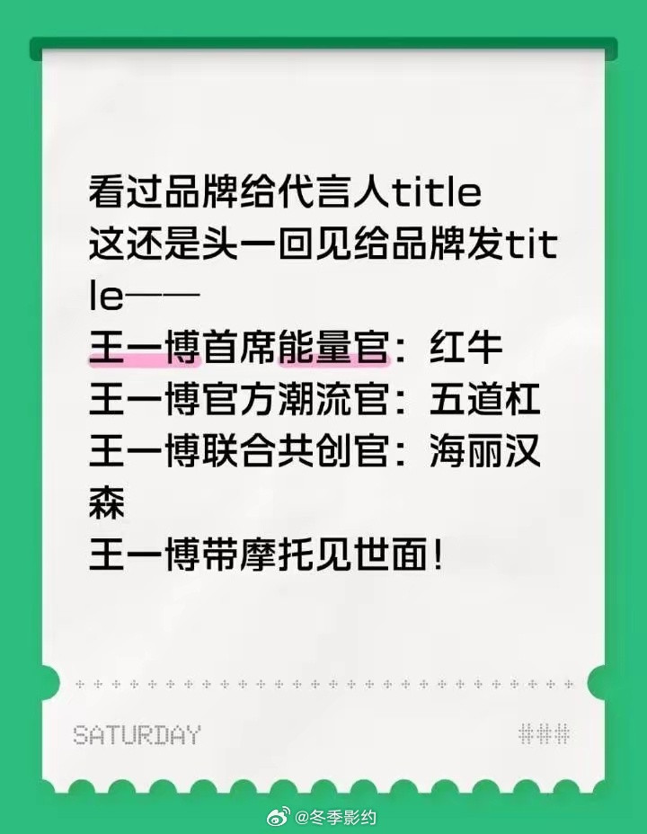 哇！又跟着王一博长见识了：平常只知道品牌给艺人title，也只跟一个品牌联合共创