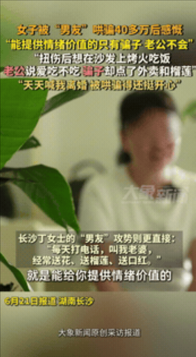 “被骗了还挺开心？”湖南长沙，一位女子被网上的“男友”哄骗了整整40多万，而自己