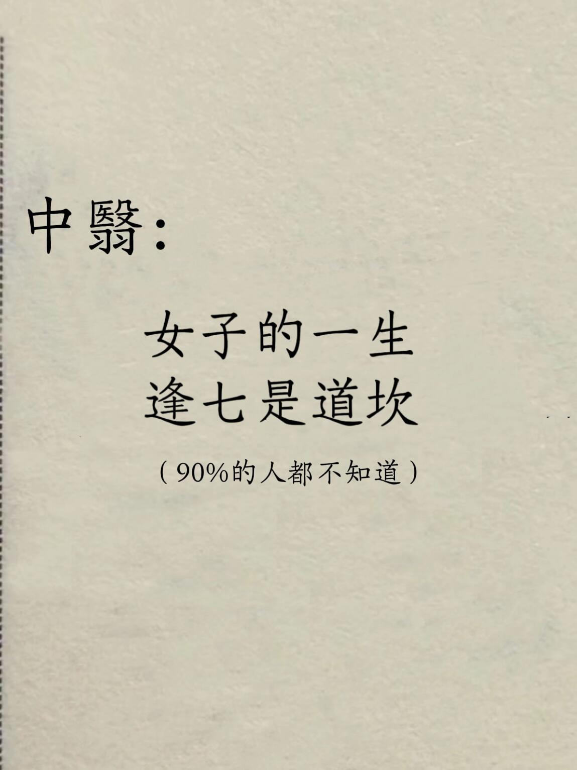 中翳：每隔7年，就是女人的一道坎❕你们觉得以上说法有道理吗？健康养生​​​