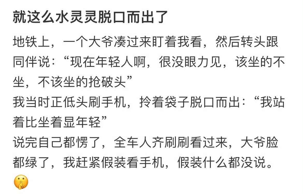 这话的潜台词：站着的时候没人关注博主是年轻人，一旦坐下就会被关注到是年轻人，然后