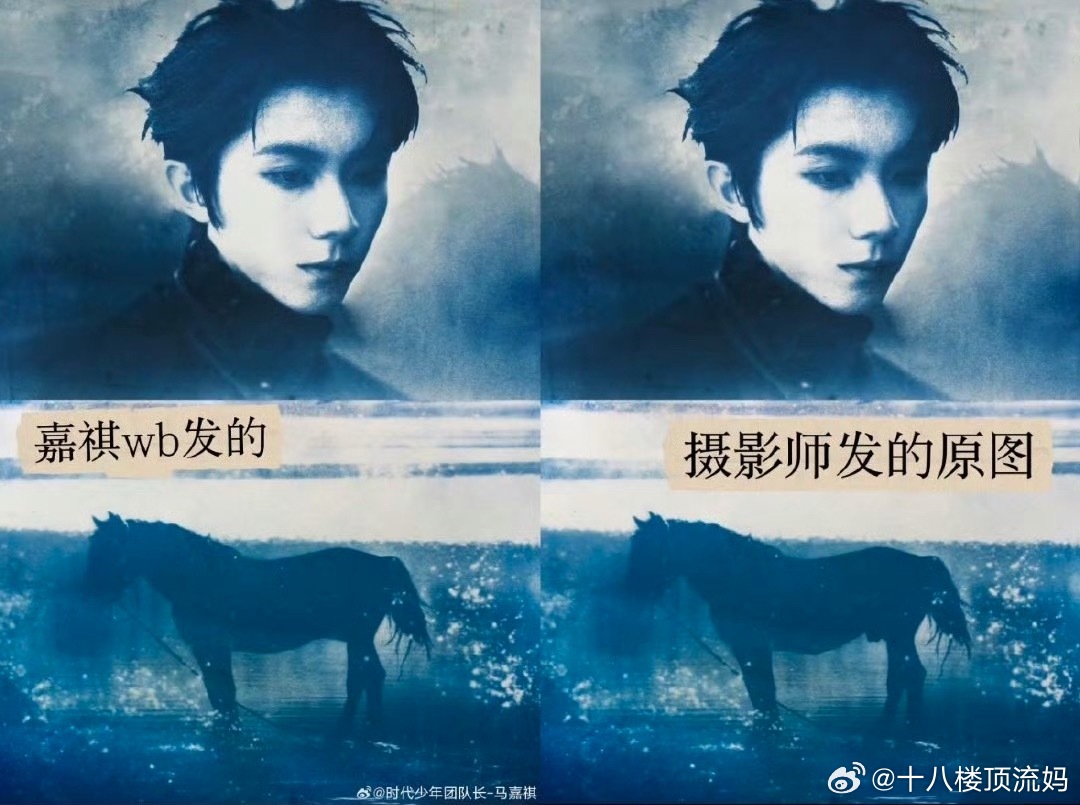 我特么马嘉祺发的图vs摄影师发的图​​​