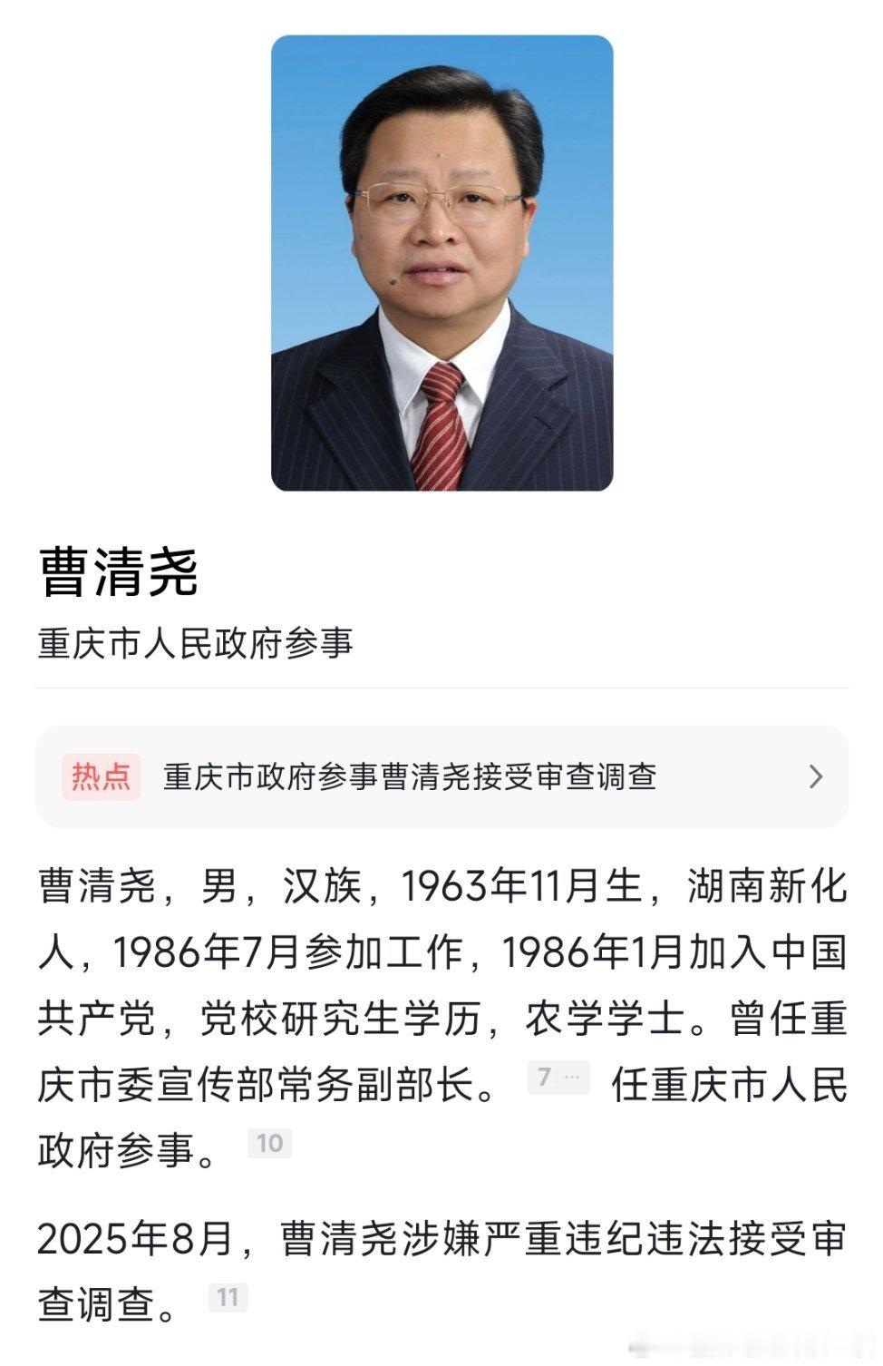 据重庆市纪委监委消息：重庆市政府参事曹清尧涉嫌严重违纪违法，目前正接受重庆市纪委