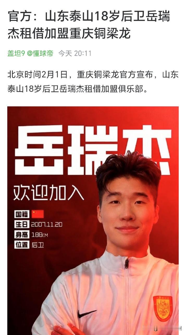岳瑞杰越好，铜梁龙越难谈。山东泰山和重庆铜梁龙正就18岁租将岳瑞杰谈买断，这