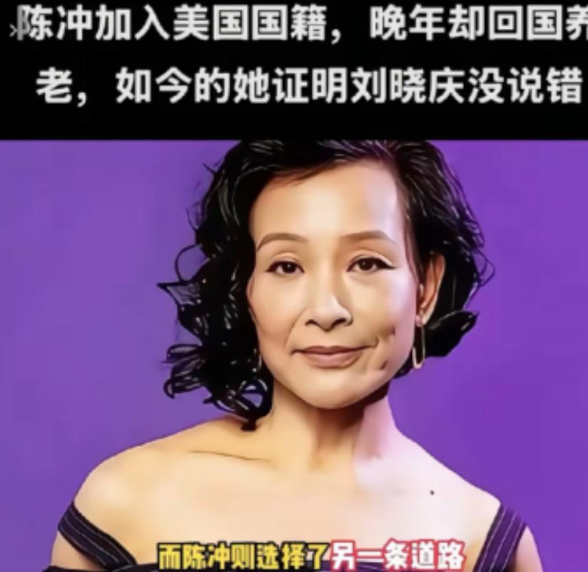 陈冲加入美国国籍晚年却回国养老，如今她证明了刘晓庆说的没错！65岁陈冲选择回上海