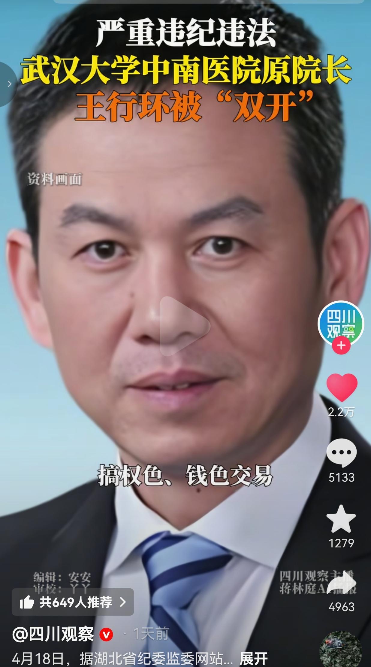 堂堂三甲医院院长、曾任雷神山医院院长，本该护佑生命、守住底线，却利用职权大搞腐败