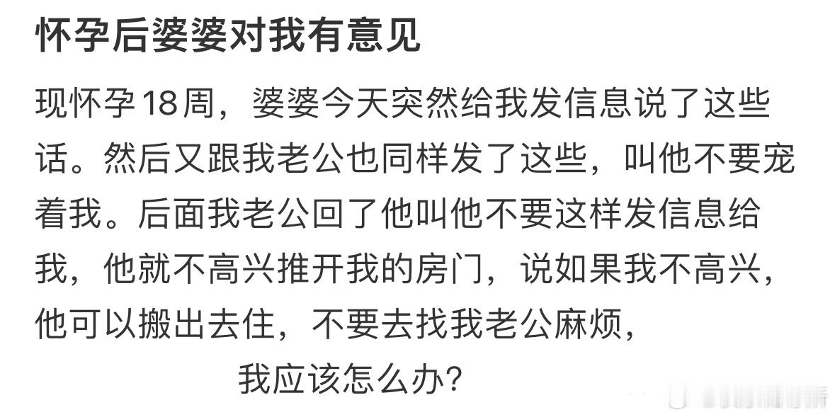 怀孕后婆婆对我有意见​​​