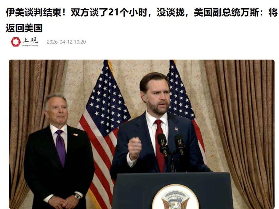 谈崩了！万斯并非无功而返！今天是4月12日，美国和伊朗在巴基斯坦谈判