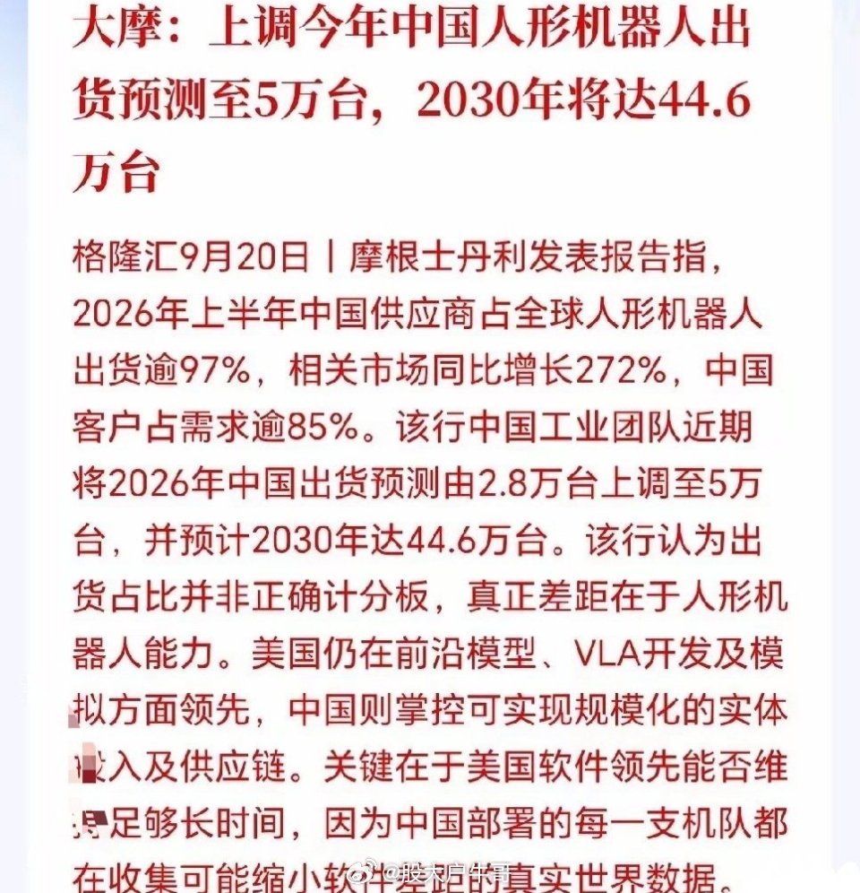 人形机器人下周估计要起飞了！外资大行大摩出手唱多，人形机器人这块蛋糕，比之前所有