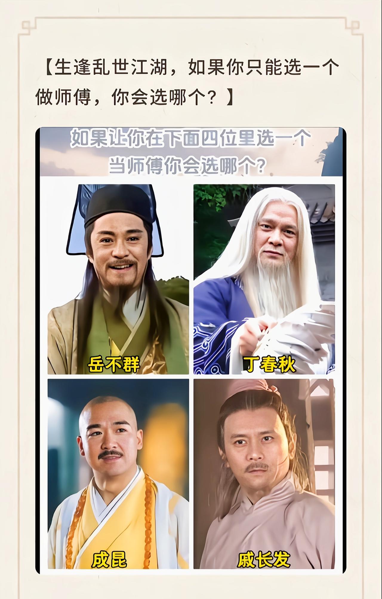 肯定首选岳不群，只要你是真心为华山派，他会把你当亲儿子一样[吃瓜]