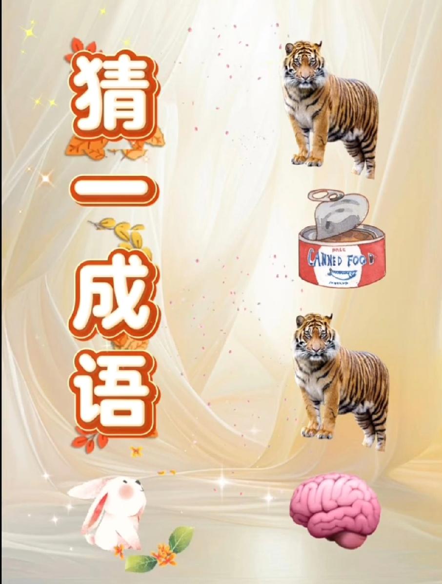 谁能10秒猜中？老虎、罐头、大脑的组合，我赌90%的人都懵圈！测试你的头脑