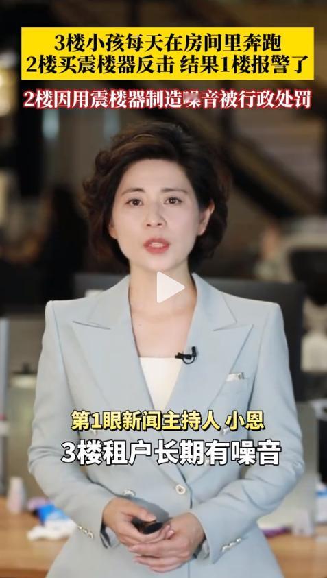 太意外！杭州当地媒体报道：一名男子因用震楼器反击楼上噪音，反被警方行政处罚。可谁