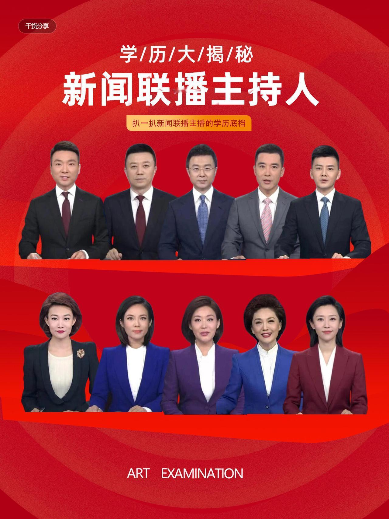 新闻联播的主持人，康辉太有权威了，全是老骨干，男女播音主持的学历高！一个80，