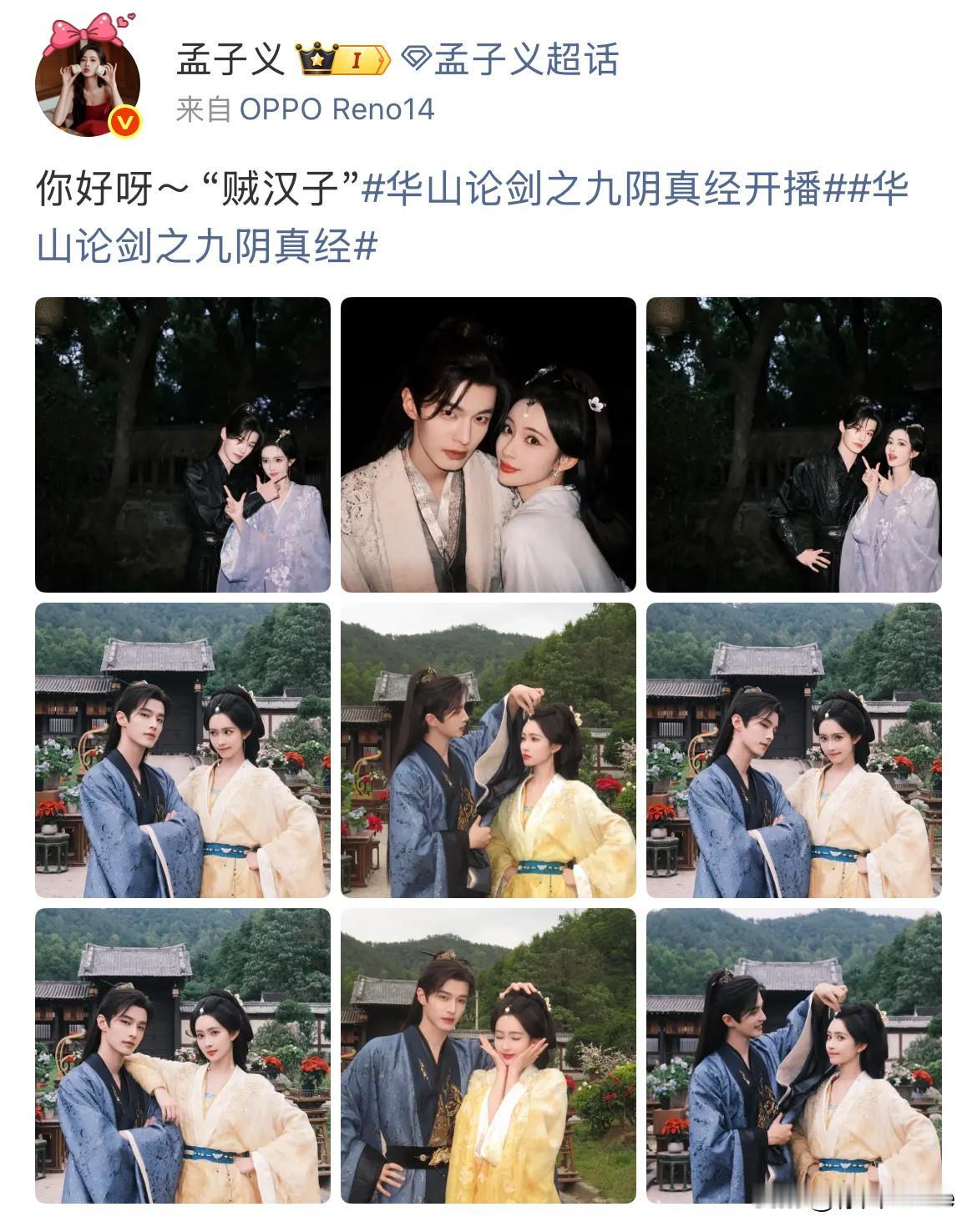 7月26日，《九阴真经》今天空降，孟子义，何与发合照为新剧剧宣，互动超甜！明明