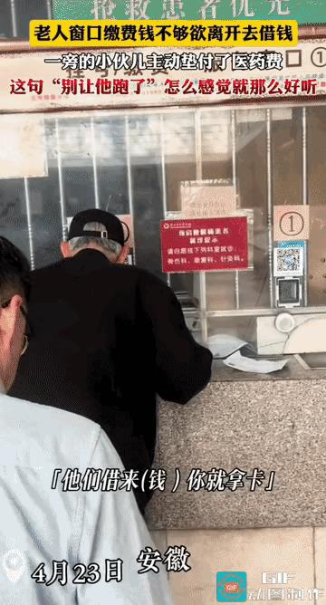 “让人感动!”4月23日安徽，老人在医院窗口缴费，但钱不够，还差50元，正当老人