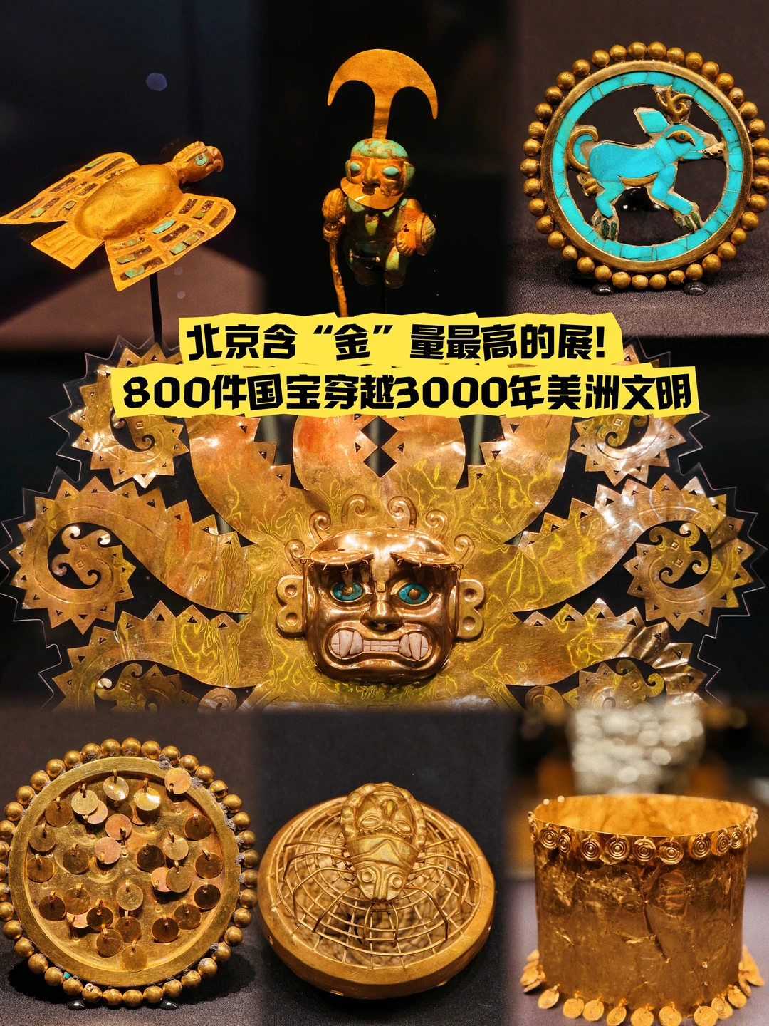 含金量蕞高展！800件国宝3000年美洲文明