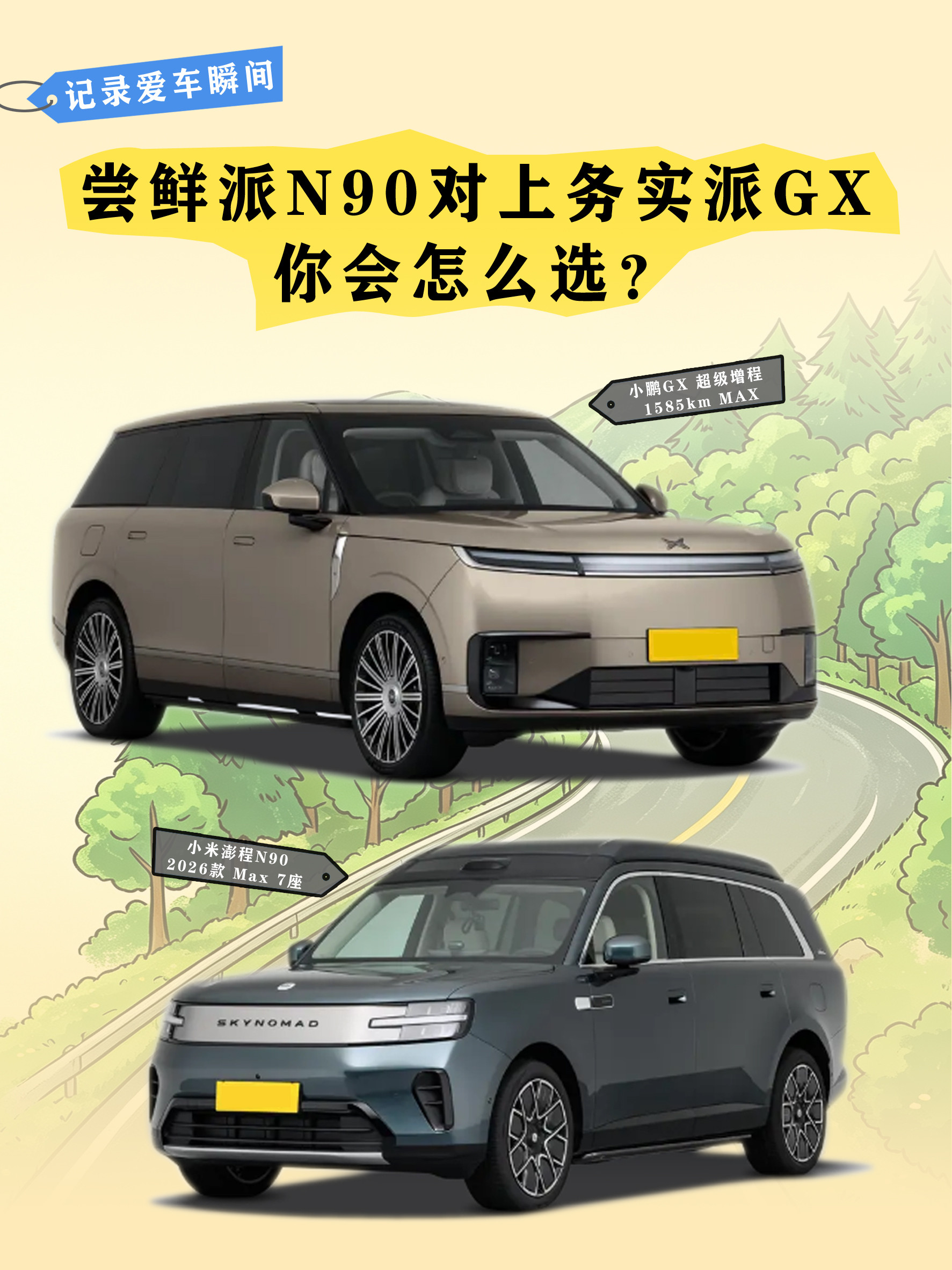 小米N90vs小鹏GX，谁更懂家用？🔥两台大七座SUV热度都不低，小米澎程N90自带流量，小鹏GX